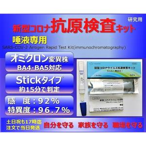 抗原検査キット（唾液専用）土日祝も17時迄注文で当日出荷・本州は翌日着！