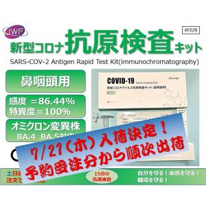 抗原検査キット（鼻咽頭用）土日祝も17時迄注文で当日出荷・本州は翌日着！ 信頼の72万個販売実績！