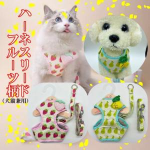 犬用、　猫用　犬用ハーネス＆リード 　犬　猫ハーネスリードセット　メッシュ素材　犬服　猫服　小型犬　お洒落　可愛い　リボン付き　フルーツ柄｜ycsutoa