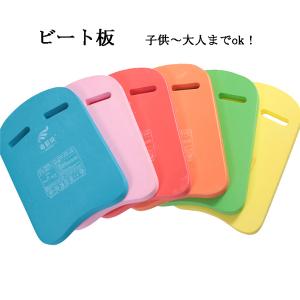 ビート板 キックボード 浮き具 水泳用品 練習用具