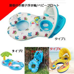 浮き輪 親子 2人乗り 屋根付き浮き輪 日除け 子供 二人乗り 日よけ付き 足入れ ベビー 赤ちゃん サンシェード付き ベビーボート ベビーフロート 可愛い おしゃれ