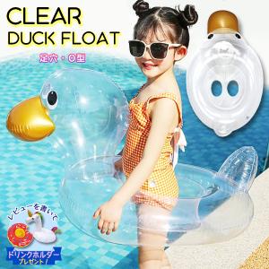 クリアダック キッズフロート ベビーフロート 浮き輪