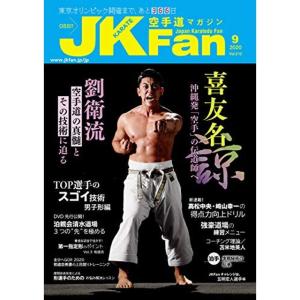空手道マガジンJKFan(ジェイケイファン) Vol.212 2020年 9月号
