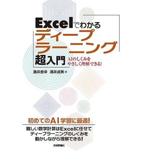 Excelでわかるディープラーニング超入門