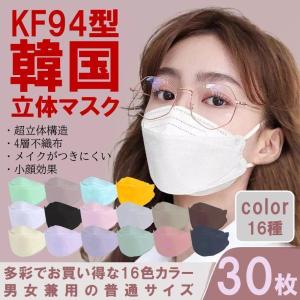 マスク 不織布 韓国 KF94 30枚 立体 血色 おすすめ おしゃれ かわいい 人気 柳葉型 苦しくない 女性 男性 メイク mask