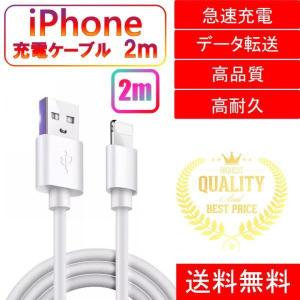 ライトニングケーブル iPhone おすすめ 2m 急速充電 USBケーブル 安い データ転送 最強 丈夫 強靭 lightning cable