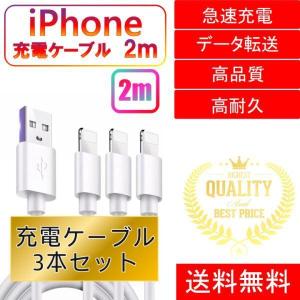 ライトニングケーブル iPhone おすすめ 2m 3本セット 急速充電 USBケーブル 安い データ転送 最強 丈夫 強靭 lightning cable