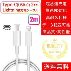 ライトニングケーブル iPhone おすすめ 2ｍ 急速充電 タイプCケーブル 安い データ転送 最強 丈夫 強靭 lightning cable