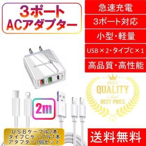 3ポートライトニングケーブル用USB＆タイプCコンセント＆ケーブル（2ｍ） アダプター おすすめ 充電 USB タイプC 急速充電 安い apple adapter