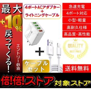 iPhone ライトニングケーブル＆コンセントセット おすすめ 充電 1ｍ 4ポート USB 急速充電 安い アダプター lightning cable