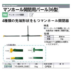 220198 YS-BARL3560 マンホール開閉用バール３６型  マイゾックス｜ydirect