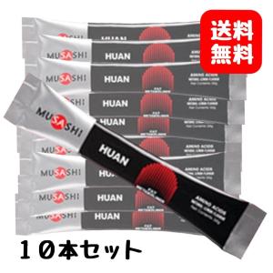 箱無し MUSASHI HUAN スティック 3.6g×10本 ムサシ フアン