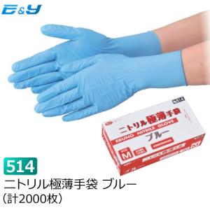 ポイント2倍　1枚あたり13.1円 ニトリル手袋 使い捨て ゴム手袋 ブルー SS S M L 粉つき No514 ニトリル極薄手袋 2000枚 エブノ｜yeandy