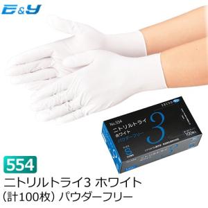 ポイント2倍　1枚あたり9.4円 ニトリル手袋 パウダーフリー 使い捨て ゴム手袋 ホワイト SS S M L 業務用 No554 ニトリルトライ3 100枚 エブノ｜yeandy