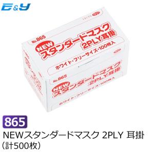 NEWスタンダードマスク エブノ 耳掛 2PLY No.865