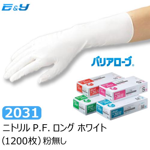 ポイント2倍　1枚あたり16.5円 ニトリル手袋 ロング手袋 白 SS S M L PF No.20...