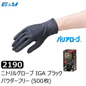 ポイント3倍　（50枚入×10箱）リーブル バリアローブ No.2190 ニトリルグローブ IGA ブラック PF S/M/L/LL 黒 整備 作業 業務用