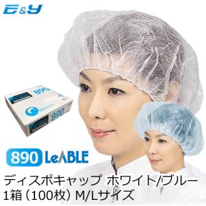 1枚あたり15.4円 使い捨て キャップ 衛生帽子 不織布 リーブル