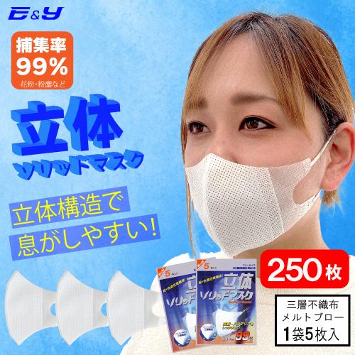 ポイント2倍　マスク 使い捨て 立体ソリッドマスク 250枚 (5枚×50袋) 個包装 花粉 火山灰...