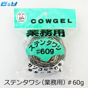 ポイント10倍 ステンレスタワシ 60g 金属クリ ーナー カウゼル ステンタワシ ♯60g シルバー (10個) たわし タワシ クリーナー 金属たわし 業務用｜yeandy