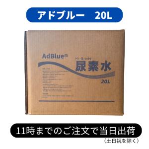 アドブルー認証修得済み 日本製 エコツーライト 20L Eco2Light AdBlue