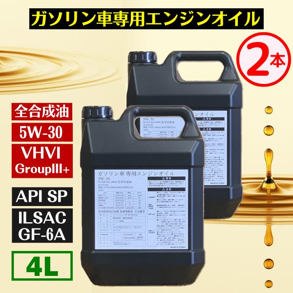 (送料無料 沖縄除) 4L 2本 100%化学合成油 5W-30 ガソリン車専用エンジンオイル SP...