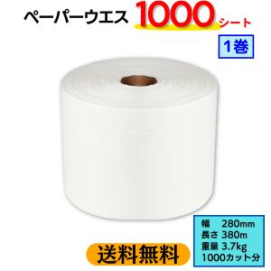 (送料無料) 1巻 ペーパーウエス 幅280mm×長380m カットタイプ 1000カット分 工業用 拭き取り 油汚れ 洗車 清掃 業務用｜yebisu-tool