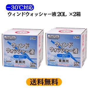 (送料無料 沖縄離島除) 2箱 ウインドウォッシャー液 -30度対応 20L×2 寒冷地用 J-56 ジョイフル 業務用 氷点下 北海道 ワイパー｜えびすツール(オイルフィルター パーツクリーナー