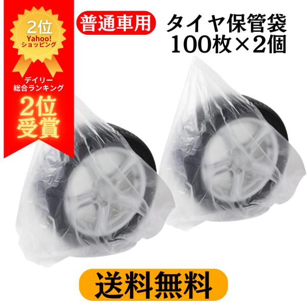 (送料無料 沖縄除) 2箱 タイヤ保管袋 乗用車用 100枚入 高密度ポリエチレン製 まち付き 丈夫...