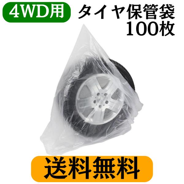 (送料無料 沖縄除) タイヤ保管袋 4WD車用 100枚入 高密度ポリエチレン製 まち付き 丈夫 破...