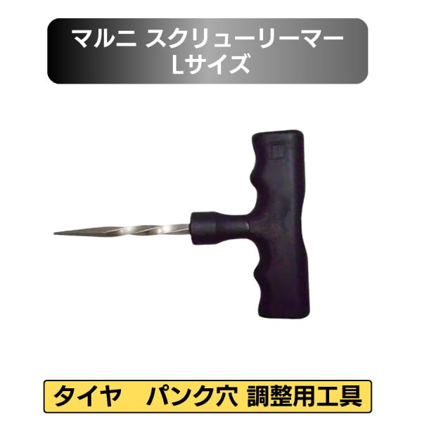 マルニ スクリューリーマー Lサイズ 92802 パンク修理 タイヤ修理 タイヤ穴修理 スパイラル工...
