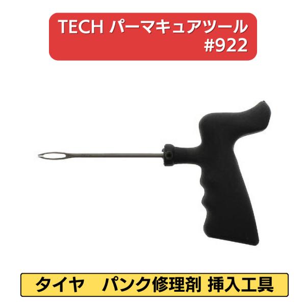 TECH パーマキュアツール #922 パンク修理剤挿入工具 タイヤリペア 自動車パンク補修器具 挿...