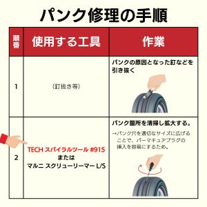 TECH スパイラルツール #915 タイヤパ...の詳細画像1