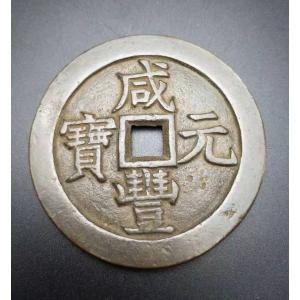 中国古銭風水置物 銅製 前豊元宝 星月模様 古風レプリカ 開運飾り 中国風インテリア