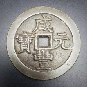 中国古銭風水置物 銅製 前豊元宝 星月模様 古...の詳細画像1
