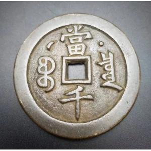 中国古銭風水置物 銅製 前豊元宝 星月模様 古...の詳細画像2