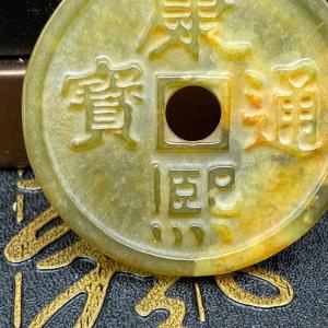 中国古銭と翡翠のアンティーク飾り 江戸風インテ...の詳細画像2