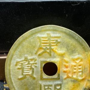 中国古銭と翡翠のアンティーク飾り 江戸風インテ...の詳細画像3