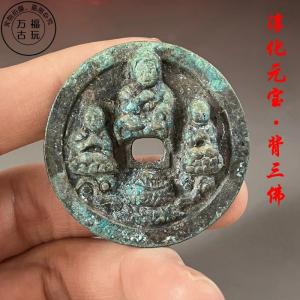 銅製 淳化元宝 三仏 赤斑 緑錆 古銭風 コイン 装飾用 置物 約4.1cm