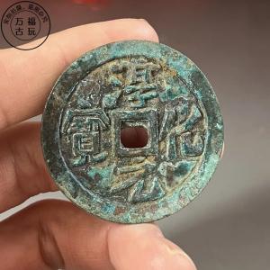 銅製 淳化元宝 三仏 赤斑 緑錆 古銭風 コイ...の詳細画像2