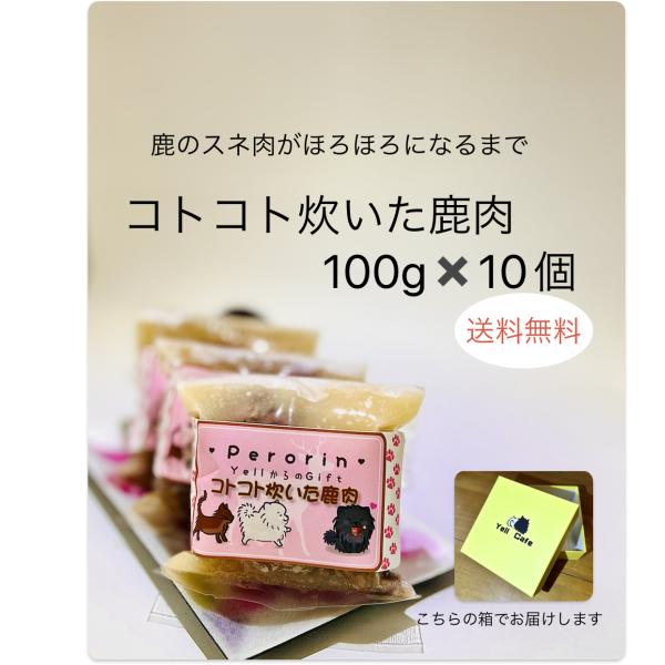 【ペット用】コトコト炊いた鹿肉　１００ｇ×10個 オリジナル化粧箱でお届け！送料無料