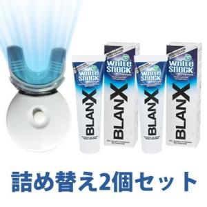 マウスピースホワイト 送料無料】【BLANX】【 WHITESHOCK（ホワイトショック）92g ×2個＋LED
