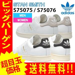 adidas アディダス STAN SMITH スタンスミス グレー ブラック メンズ スニーカー 【S75075 S75076】 【ads38 ads61】