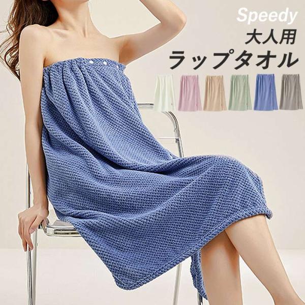 [1点1780円!対象2点購入クーポンで]ラップタオル 大人用 子供用 エステガウン 巻き バスラッ...