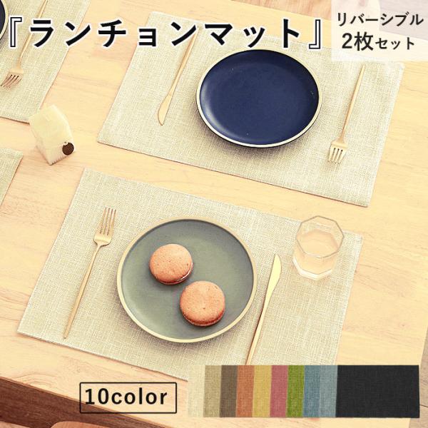 [1点990円!対象2点購入クーポンで]ランチョンマット 布製 綿麻 2枚セット マット リバーシブ...