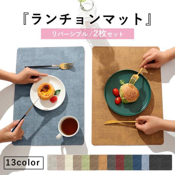 [1点990円!対象2点購入クーポンで]ランチョンマット 高質PUレザー 2枚セット マット リバー...