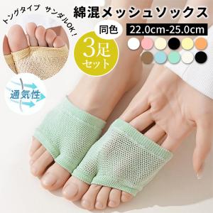 [864円!クーポンで!]メッシュ トングソックス レディース 3足セット トング サンダル ソックス コットン 靴下 靴ずれ 通気性 速乾^bm1514^