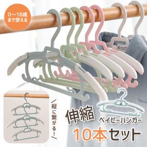 [1本95〜クーポン利用で]ベビーハンガー ハンガー 子供 キッズ 赤ちゃん 子ども 伸縮 10本 セット 子供服 ベビー用 キッズハンガー^bm1519^