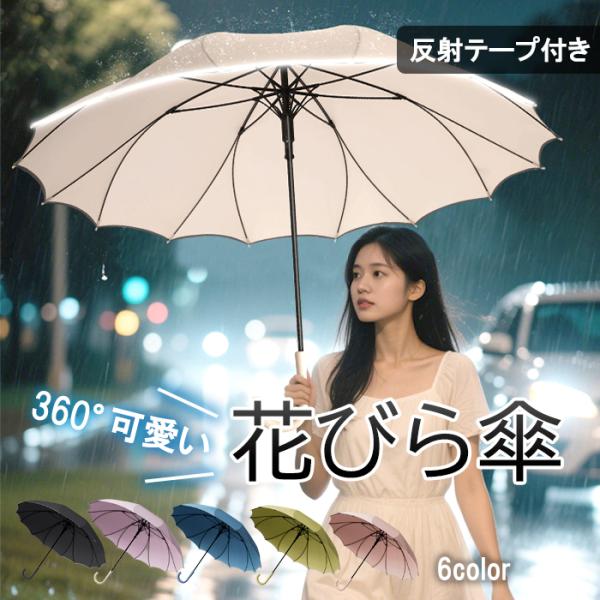 【1点2190円！対象2点購入クーポンで】傘 花びら傘 花びら 長傘 長柄傘 反射テープ レディース...