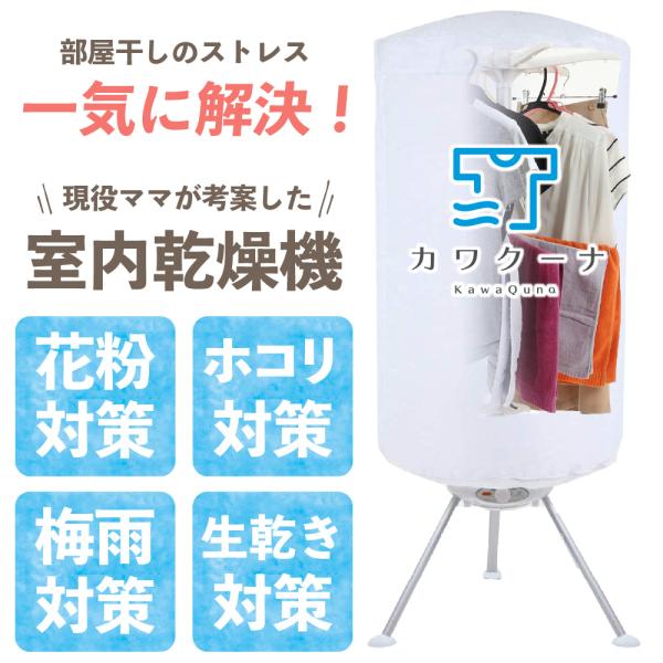 衣類乾燥機 カワクーナ 小型衣類乾燥機 小型 コンパクト 乾燥機 省エネ 部屋干し 室内干し 梅雨 ...